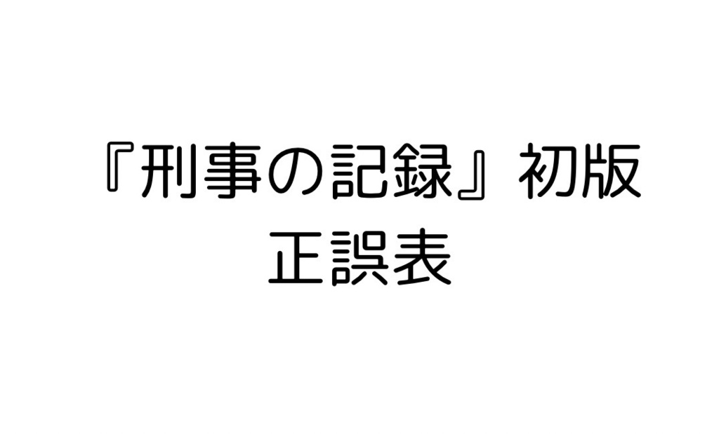 【正誤表】『刑事の記録』初版