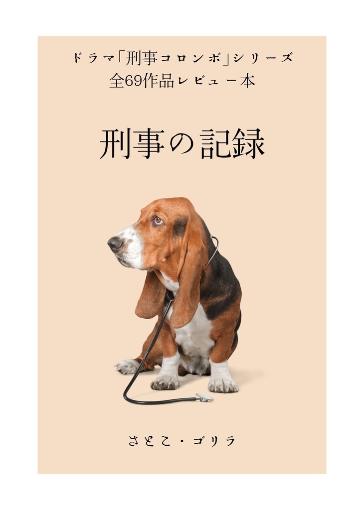 刑事の記録【DL版】