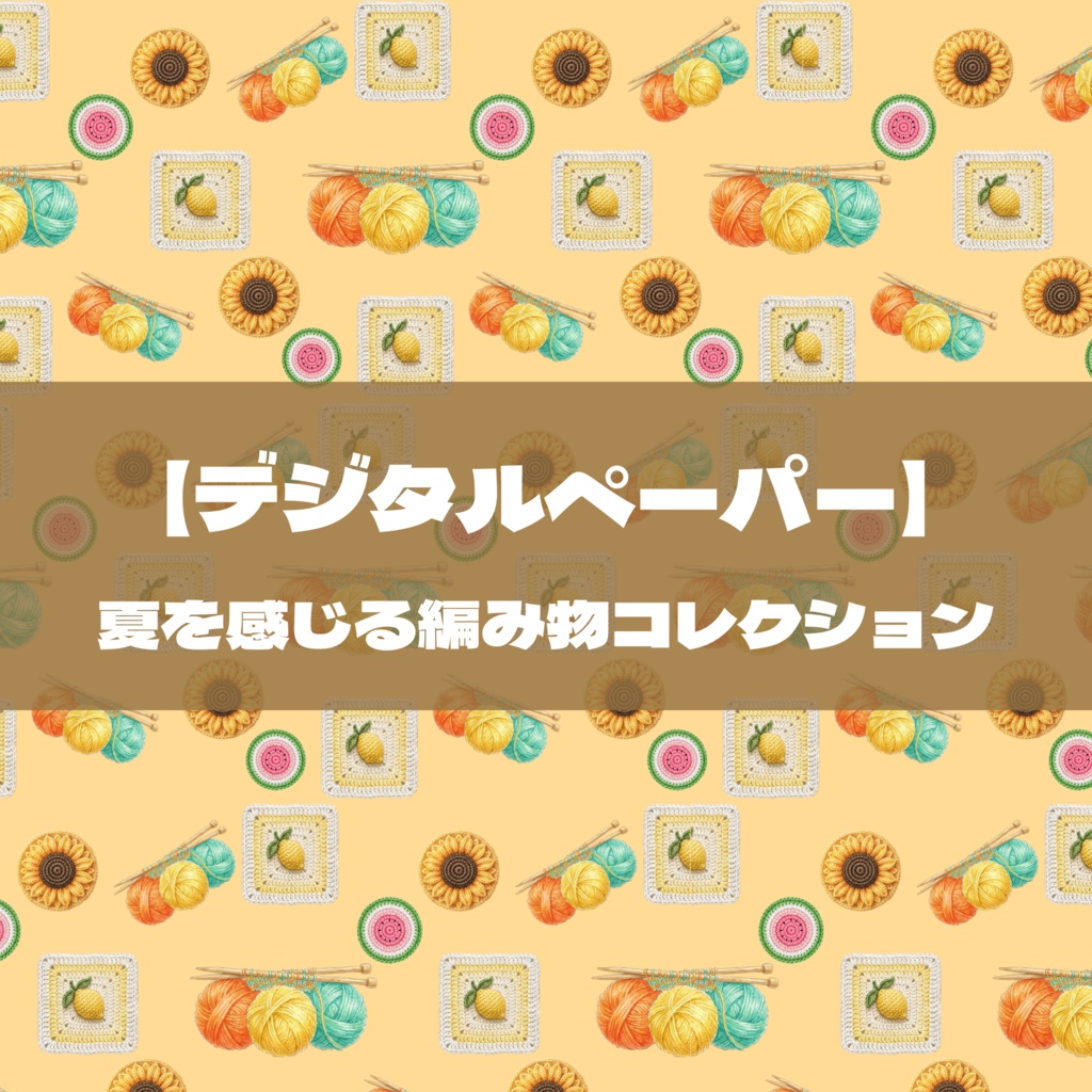 【デジタルペーパー】夏を感じる編み物コレクション |Atelier_ami