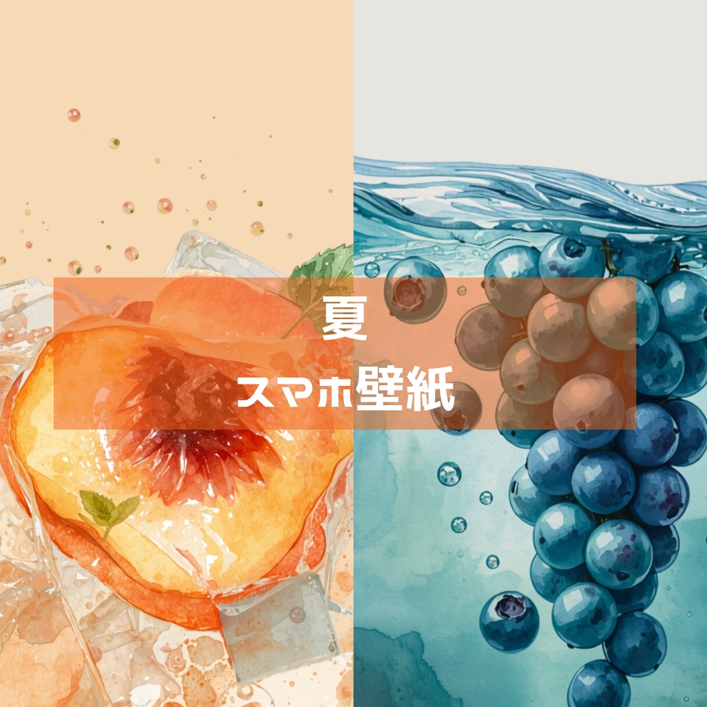 【スマホ壁紙2種セット】柔らかでジューシーな夏フルーツの待ち受け画面(ロック画面・ホーム画面)
