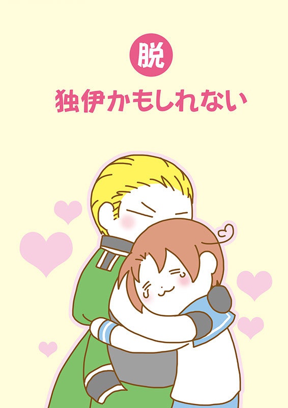 脱・独伊かもしれない