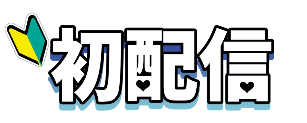 【初配信ロゴ】しんぷるぐらで