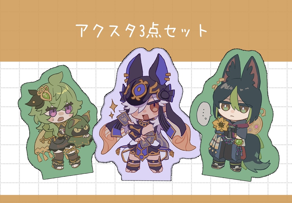 スメールなかよしアクスタセット