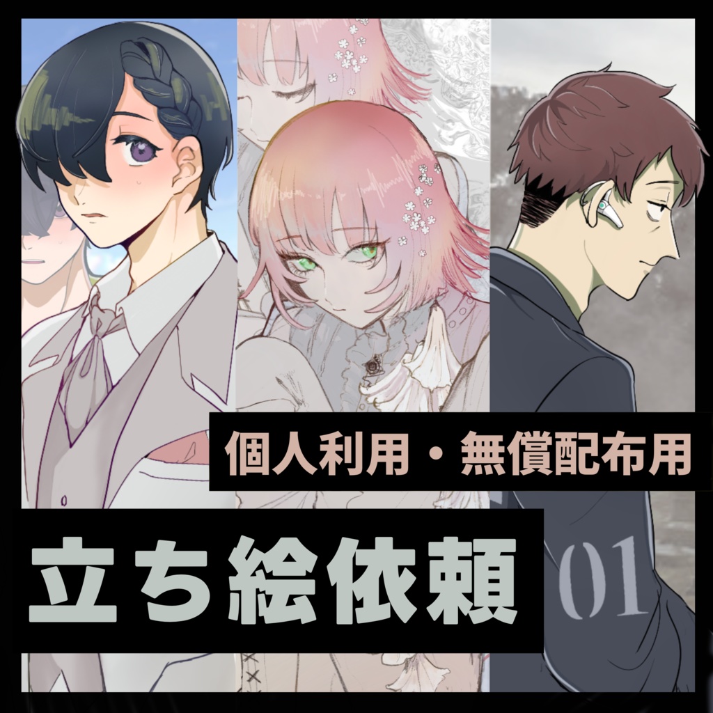 立ち絵依頼コミッション/個人利用・無償配布用