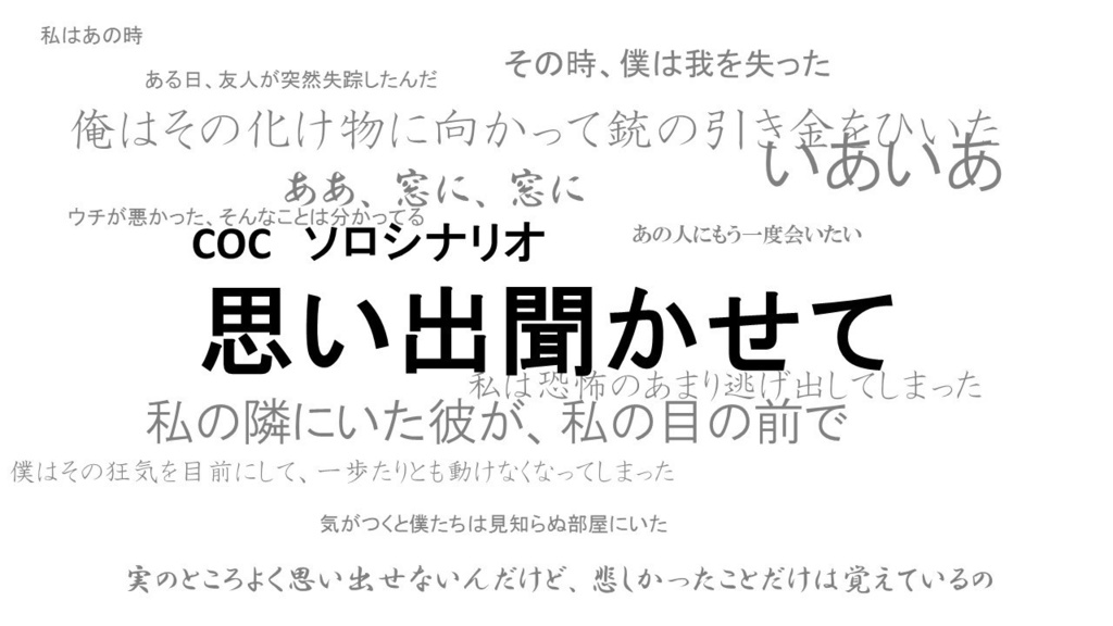 CoCシナリオ「The Killer」(おまけシナリオ「思い出聞かせて」つき)
