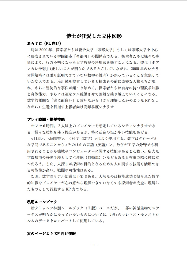 新CoCシナリオ「博士が狂愛した立体図形」