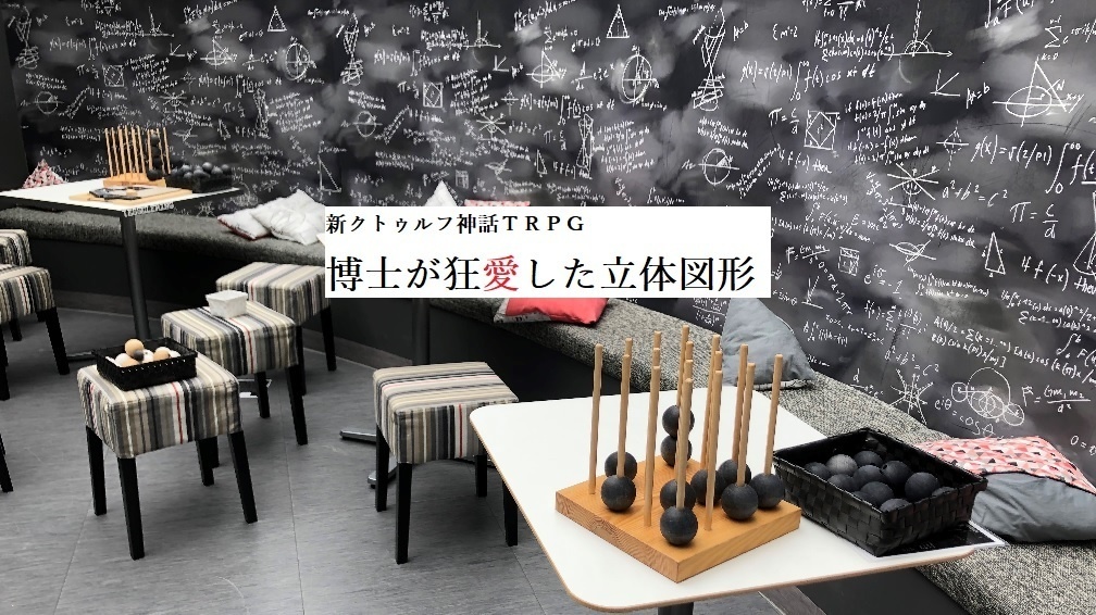 新ＣｏＣシナリオ「博士が狂愛した立体図形」