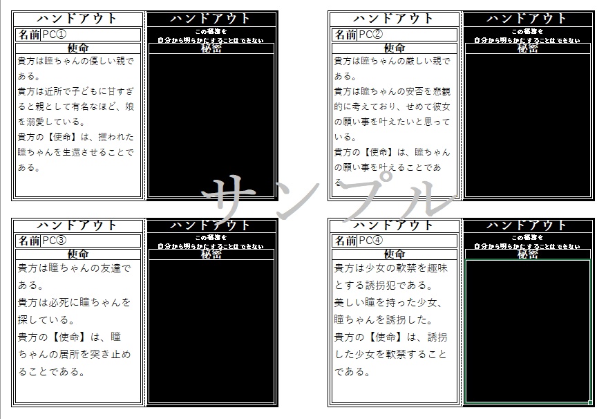 シノビガミシナリオ「同胞を別つ赤い瞳」