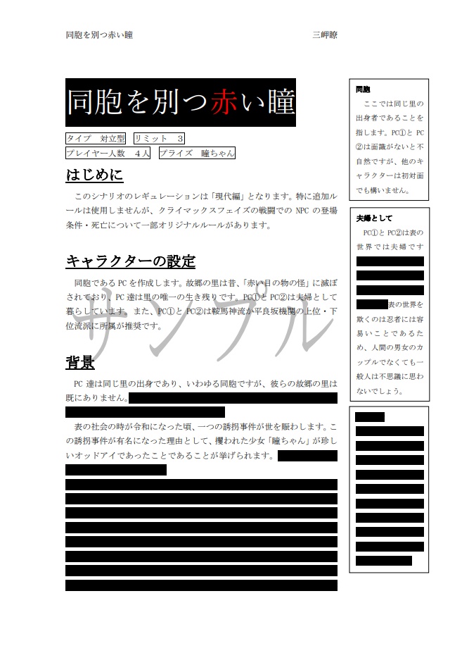 シノビガミシナリオ「同胞を別つ赤い瞳」