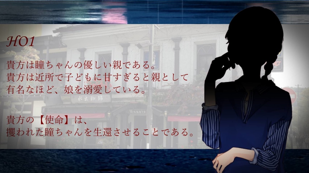 シノビガミシナリオ「同胞を別つ赤い瞳」