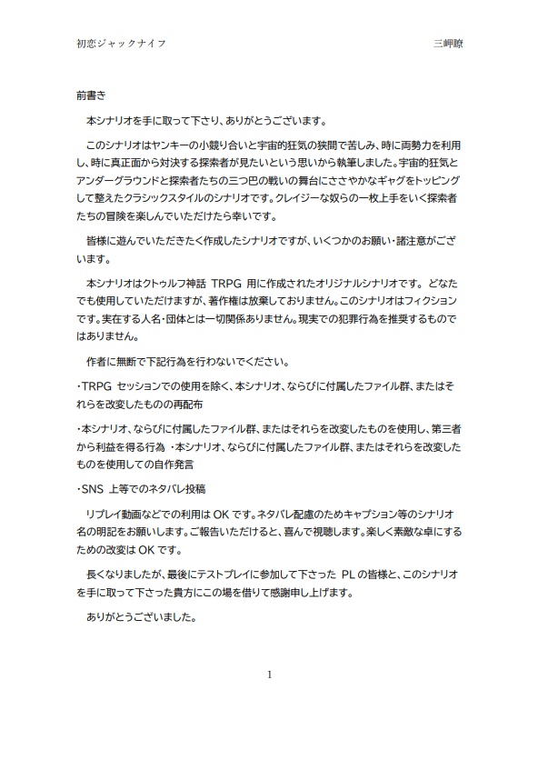 COCシナリオ「初恋ジャックナイフ」