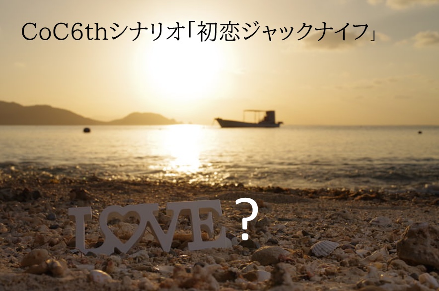 COCシナリオ「初恋ジャックナイフ」