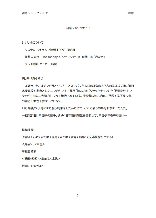 COCシナリオ「初恋ジャックナイフ」