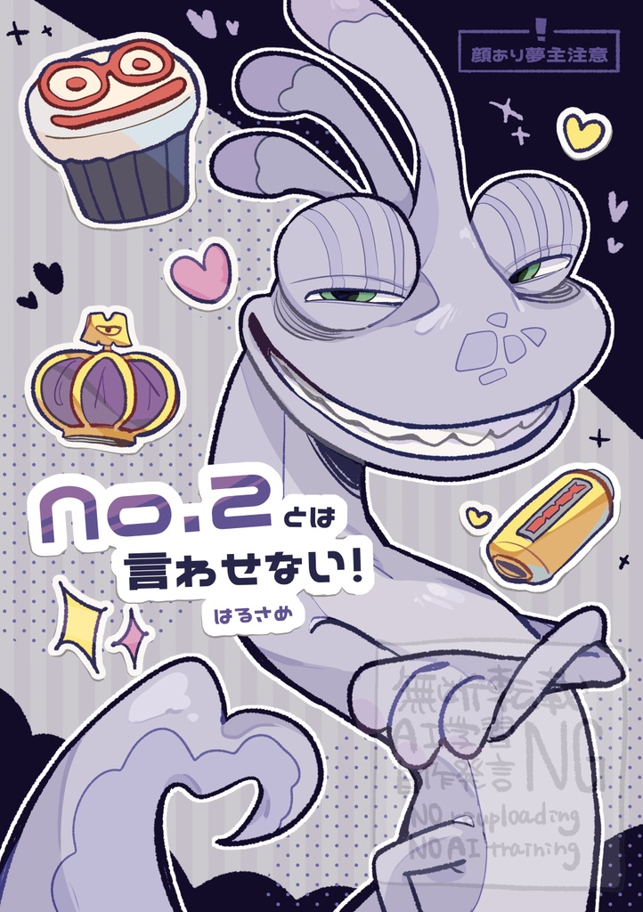No.2とは言わせない！