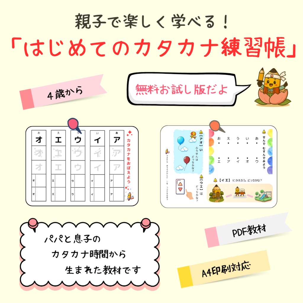 【無料お試し版】親子で楽しく学べる「はじめてのカタカナ（ア行）」