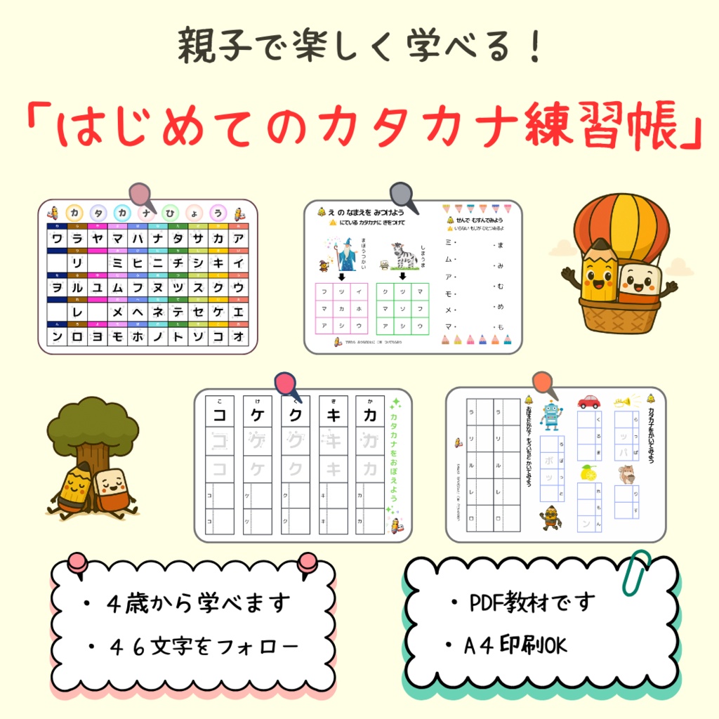 親子で楽しく学べる!「はじめてのカタカナ」