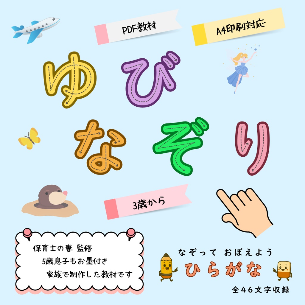ゆびなぞり【ひらがな】｜全46文字／指でなぞって覚える練習帳