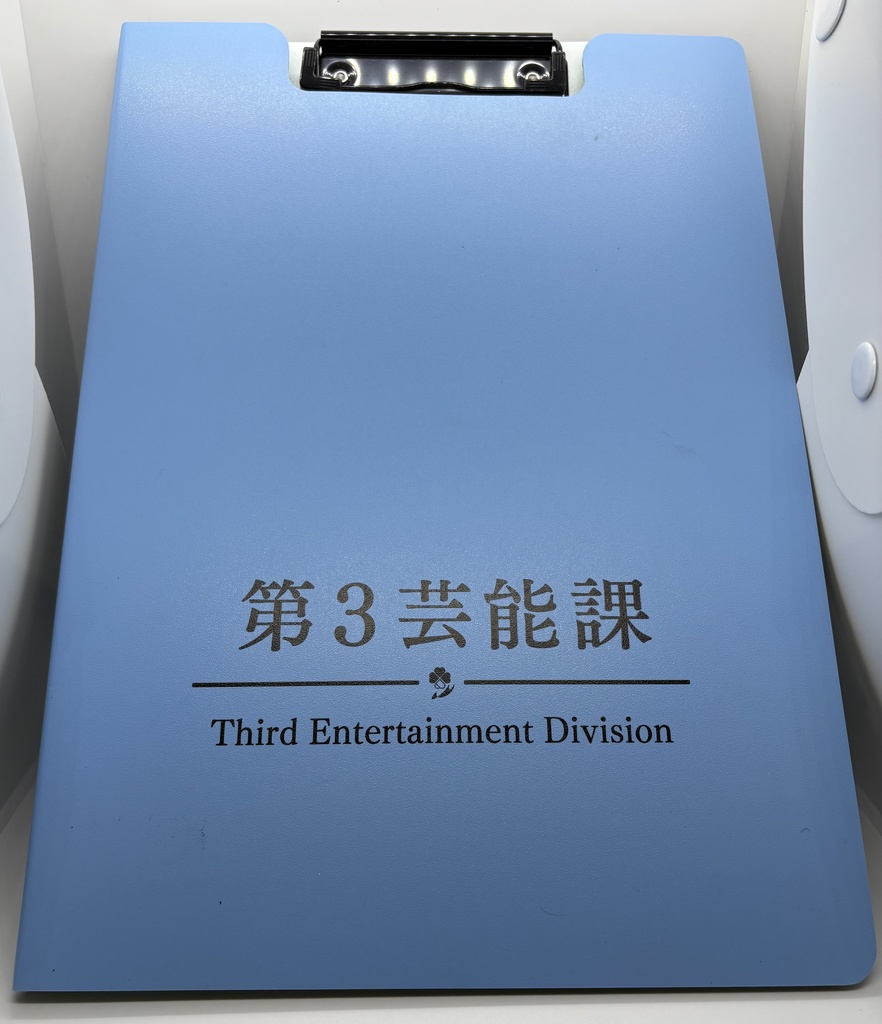 第3芸能課クリップファイルバインダー(13人からのメッセージ付箋風シール付き)