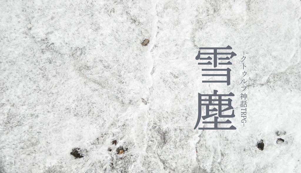雪塵