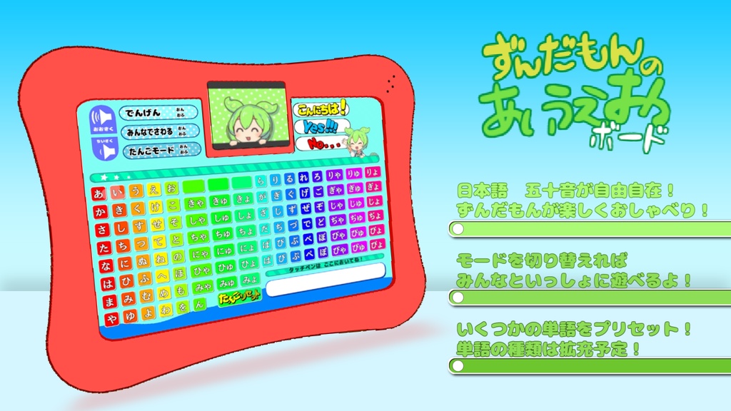 ずんだもんのあいうえおボード