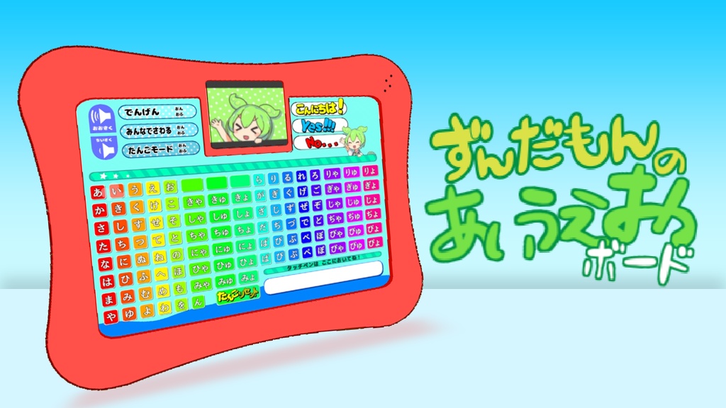 ずんだもんのあいうえおボード