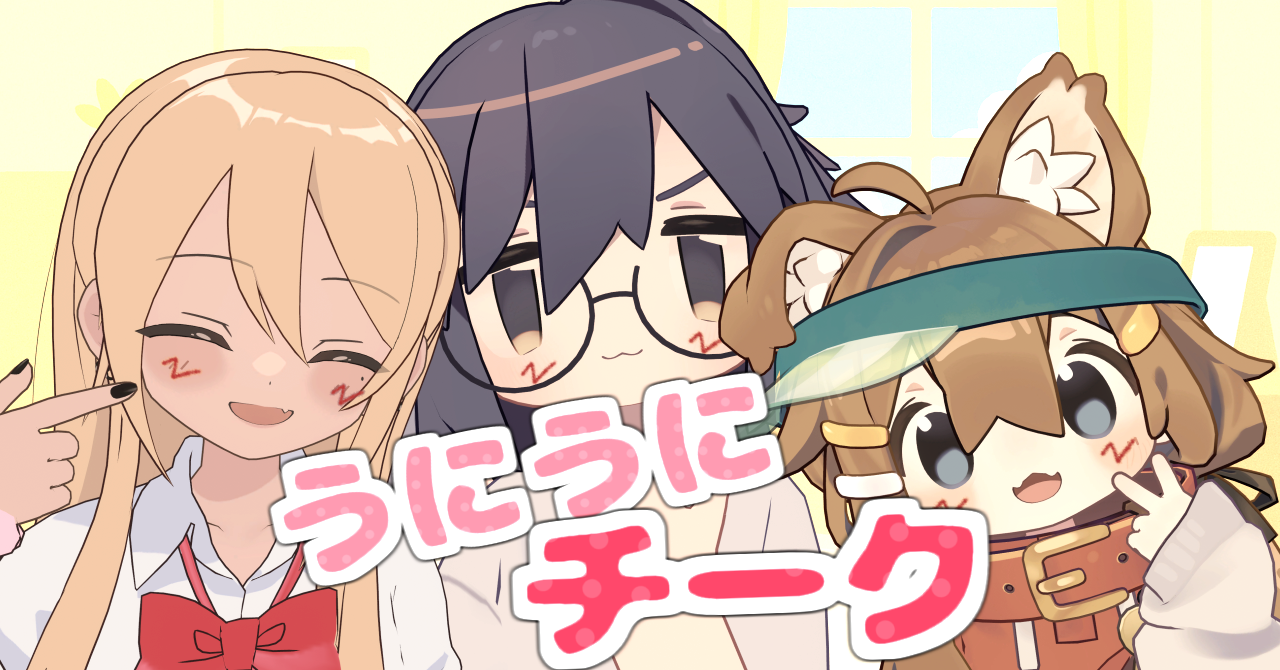 うにうにチーク