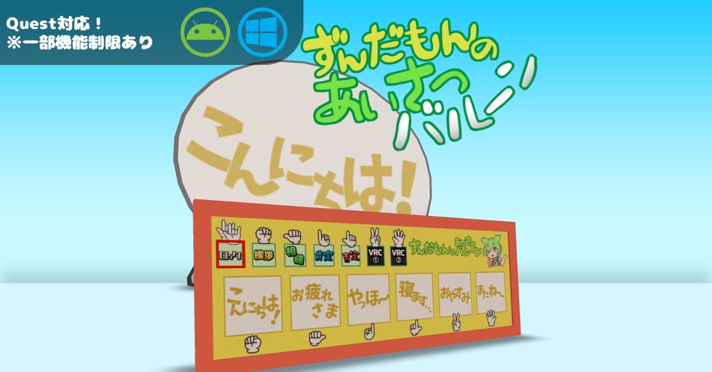 ずんだもんのあいさつバルーン