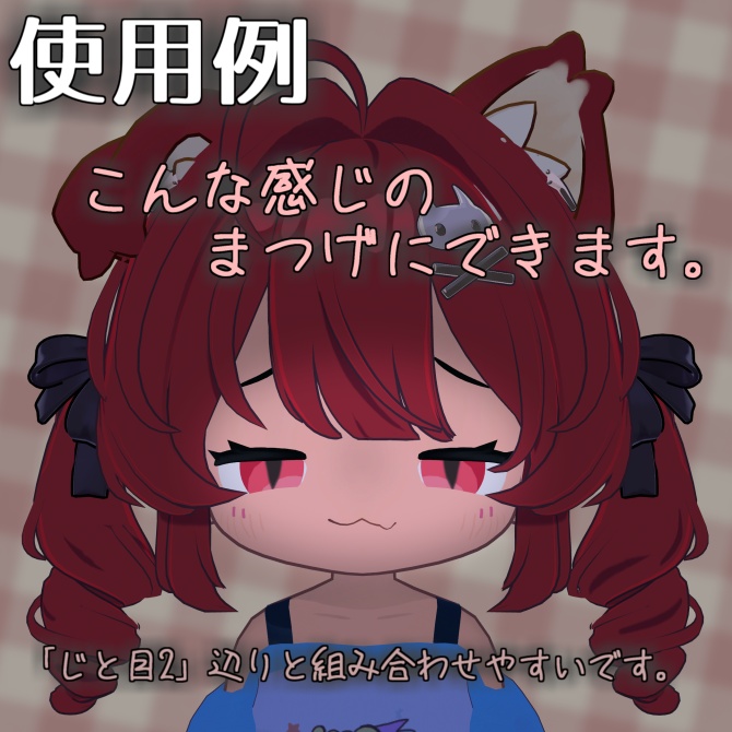 まめひなたのまつげをのばす【シェイプキー追加】