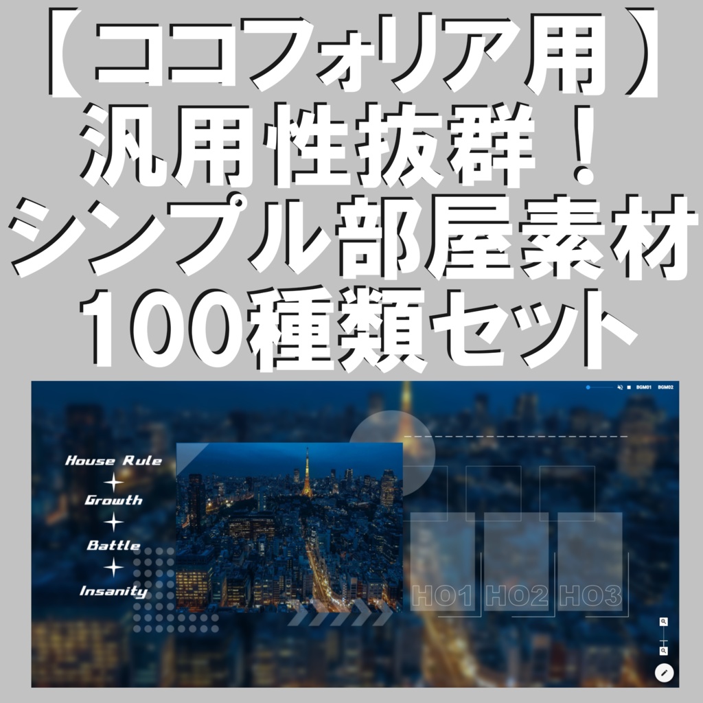 【ココフォリア用】汎用性抜群!シンプル部屋素材100種類セット