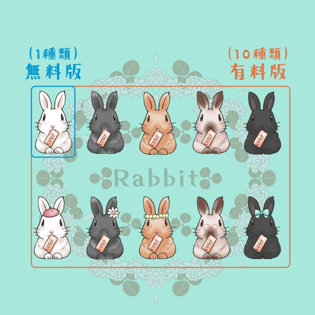 【ココフォリア用】クリチケうさぎ【無料版あり】