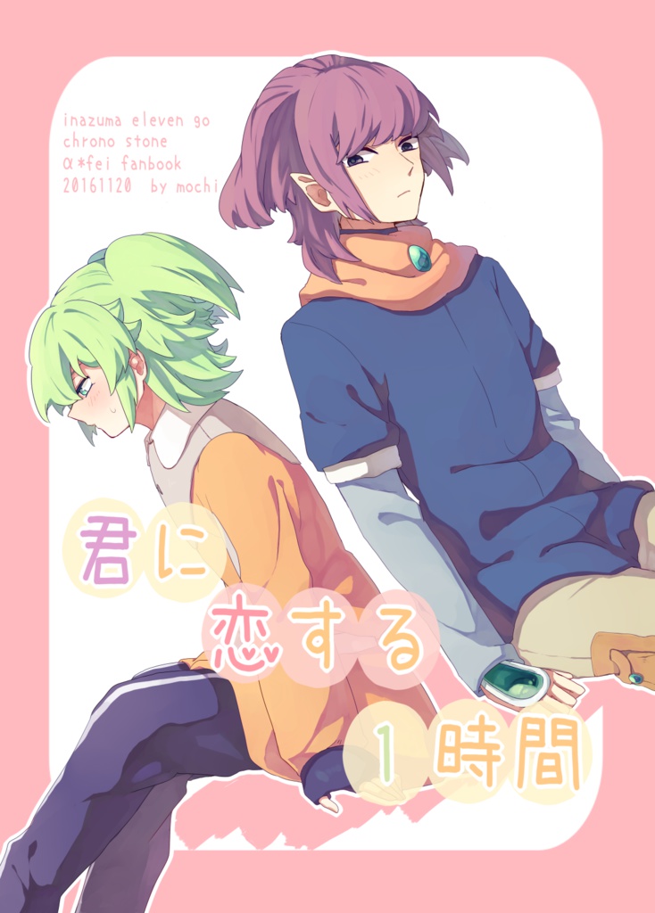 君に恋する1時間