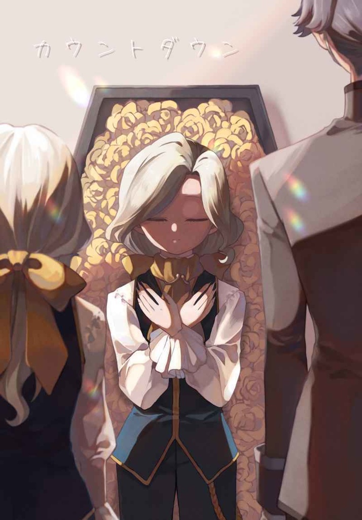 カウントダウン