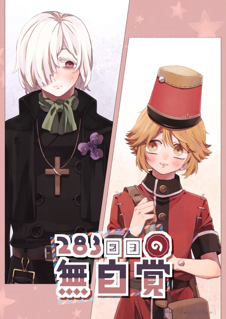 283日目の無自覚