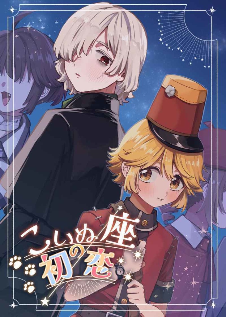 こいぬ座の初恋