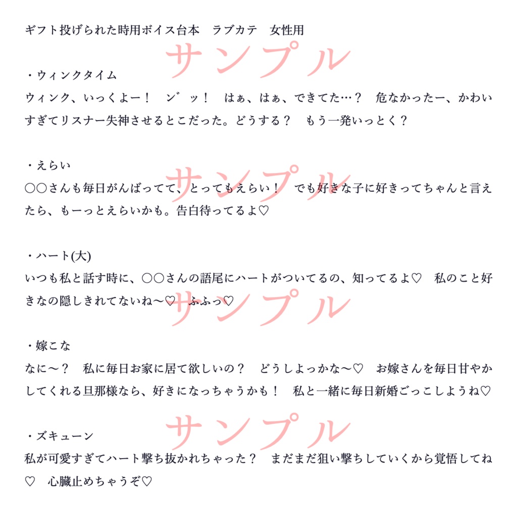 【IRIAM用】ギフトボイス台本 LOVEカテゴリ【女性用】