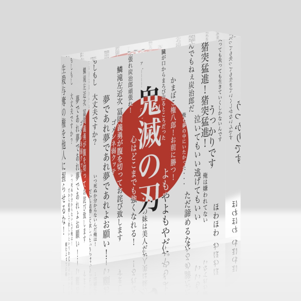鬼滅の刃 名言アクリルブロック