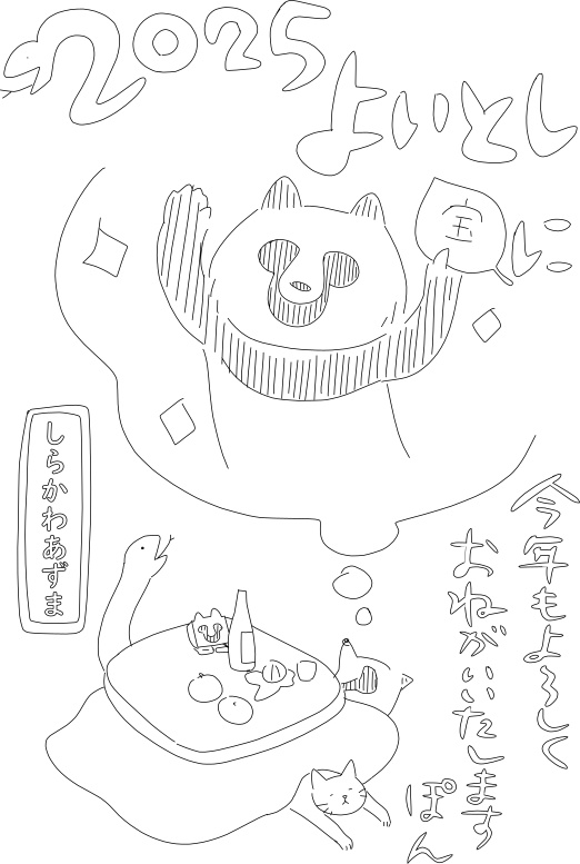 しらかわあずまの新年ご挨拶状SVGファイル