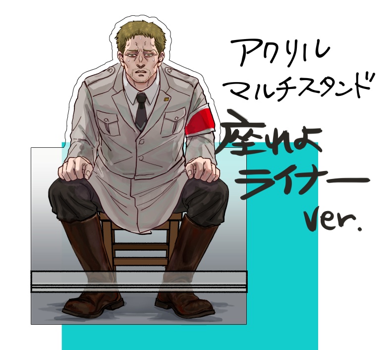 座れよライナー　アクリルマルチスタンド