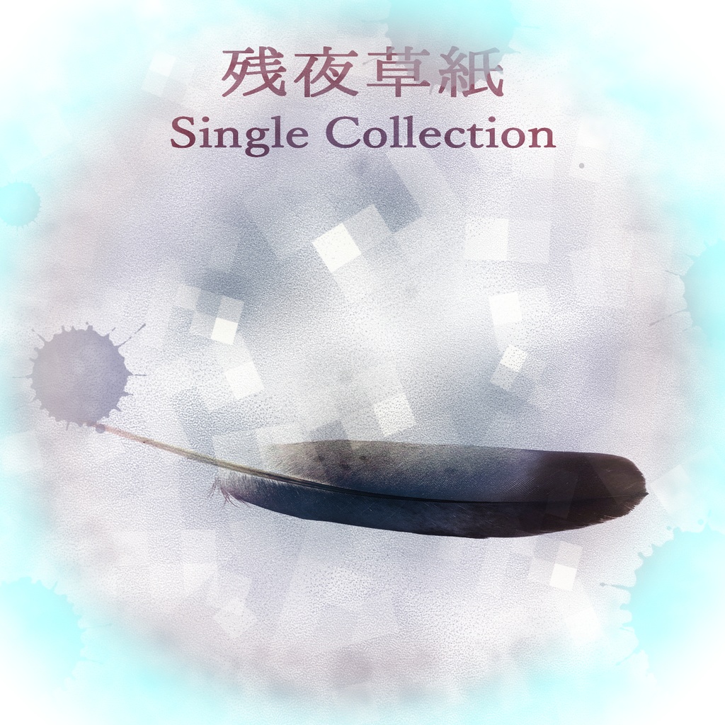 Single Collection（アルバム）