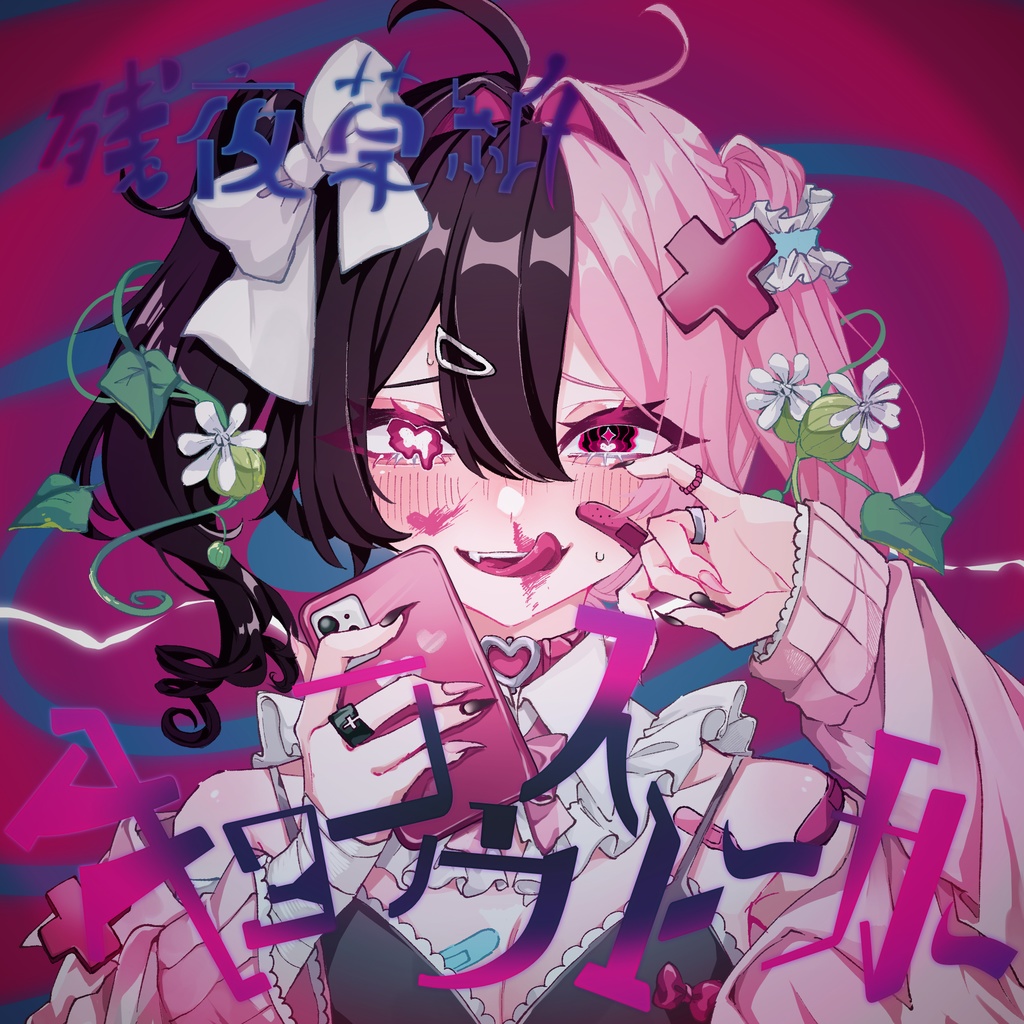 キョコウストーカー（シングル）