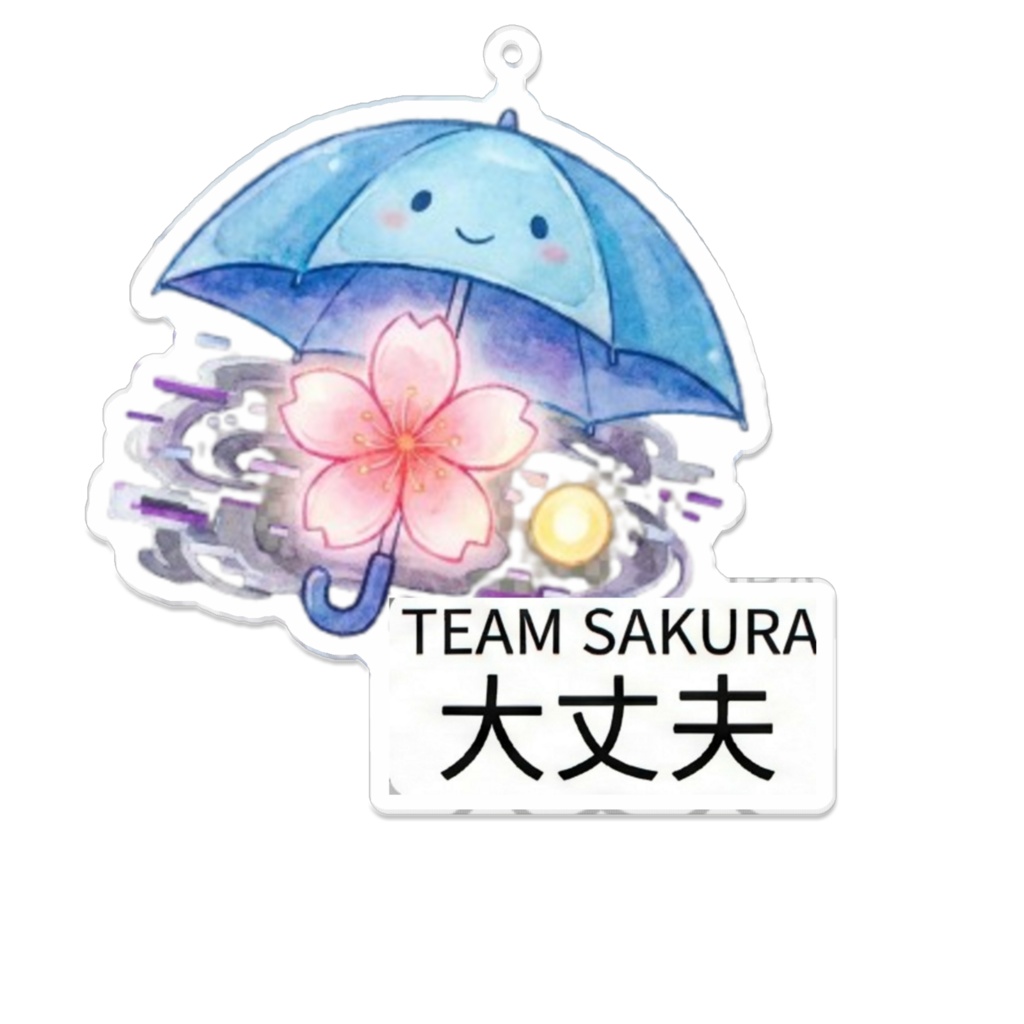 【チームさくら】『雨の日も、大丈夫。』さくらの雨傘アクリルキーホルダーす