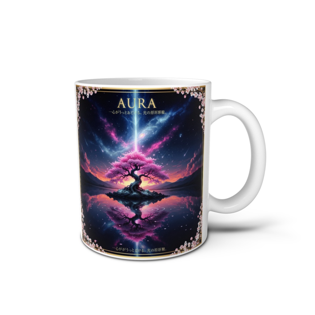幻想桜のマグカップ「AURA」 ～心がふっとほどける、光の原風景～