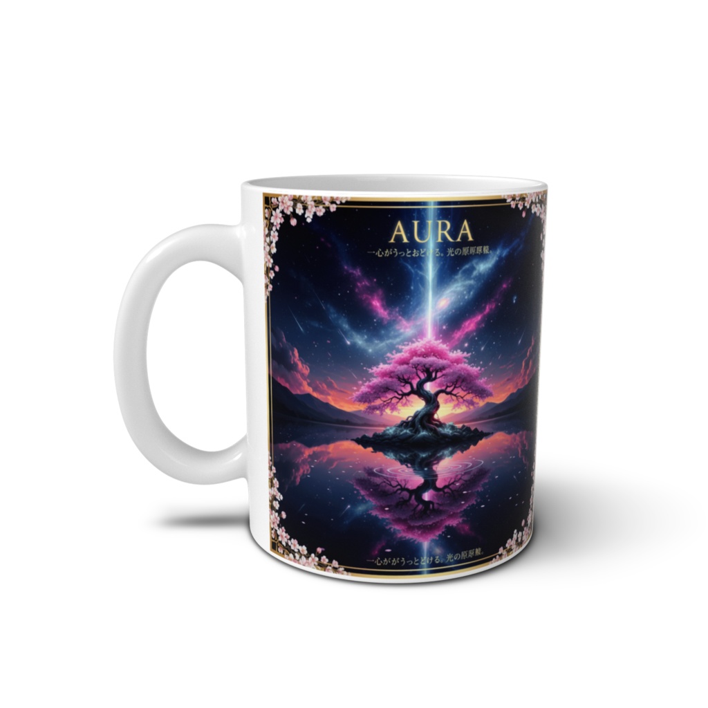 幻想桜のマグカップ「AURA」 ~心がふっとほどける、光の原風景~