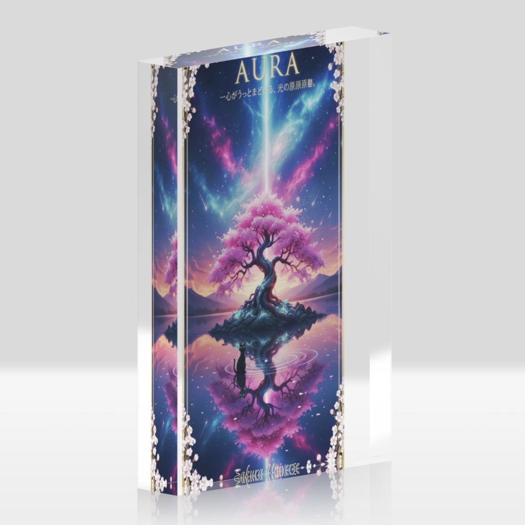 【Sakura Universe】アクリルブロック「AURA -光の原風景-」