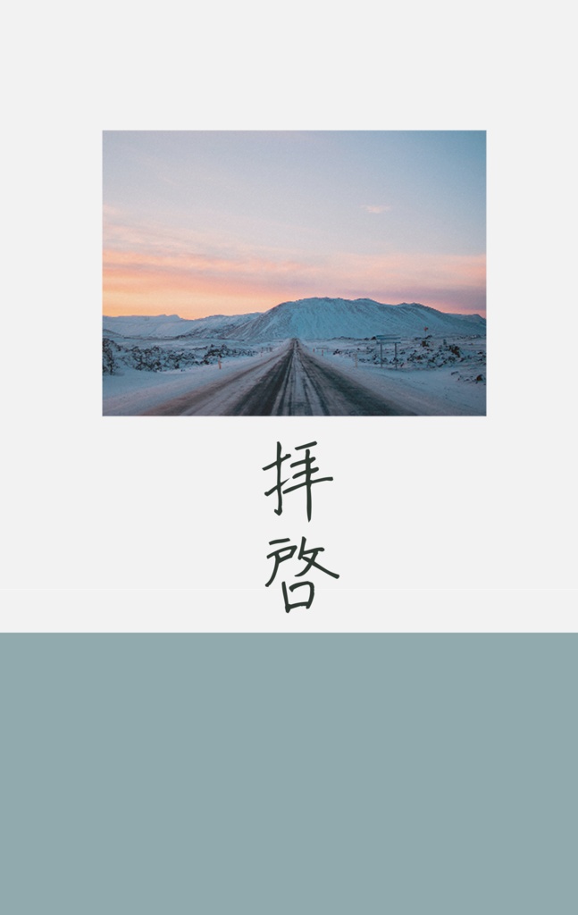 拝啓