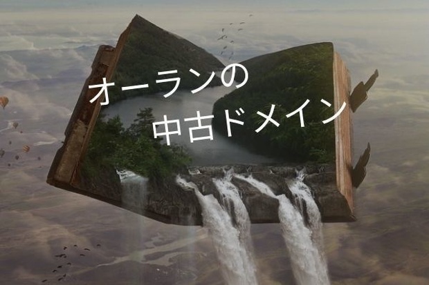 オーランの中古ドメイン5個セット(納期2日)
