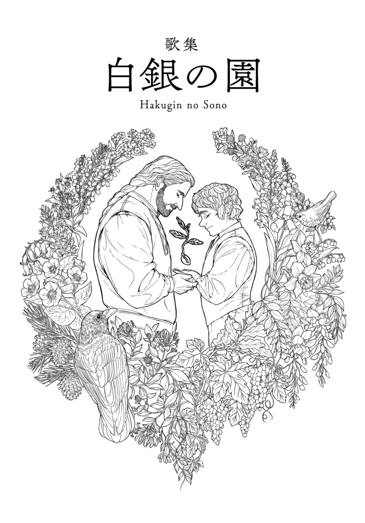 白銀の園