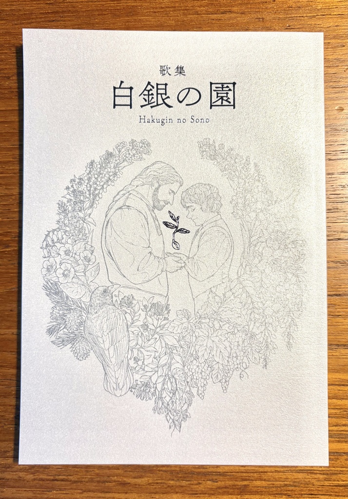白銀の園
