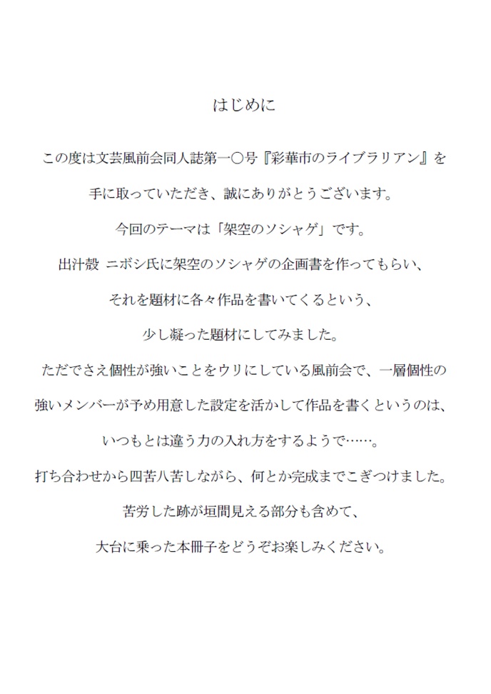 文芸風前会同人誌 第一〇号『彩華市のライブラリアン』