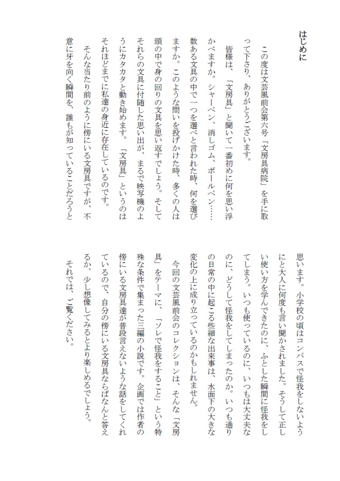 文芸風前会同人誌 第六号『文房具総合病院』